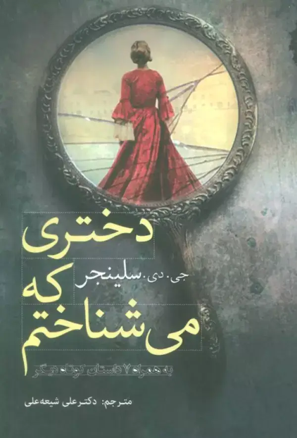 جلد کتاب دختری که می شناختم به همراه 7 داستان کوتاه دیگر