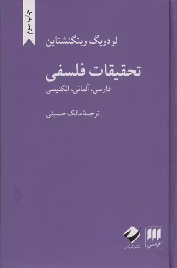 جلد کتاب تحقیقات فلسفی (فارسی،آلمانی،انگلیسی)،(3زبانه)