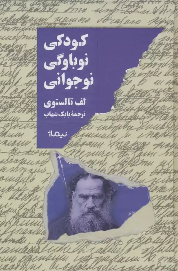 جلد کتاب کودکی،نوباوگی،نوجوانی