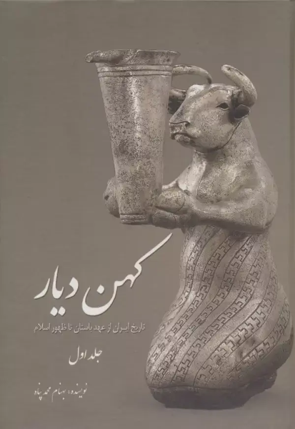 جلد کتاب کهن دیار 1 (تاریخ ایران از عهد باستان تا ظهور اسلام)