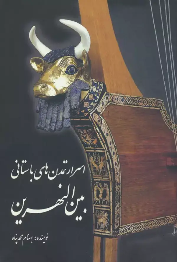 جلد کتاب اسرار تمدن های باستانی بین النهرین