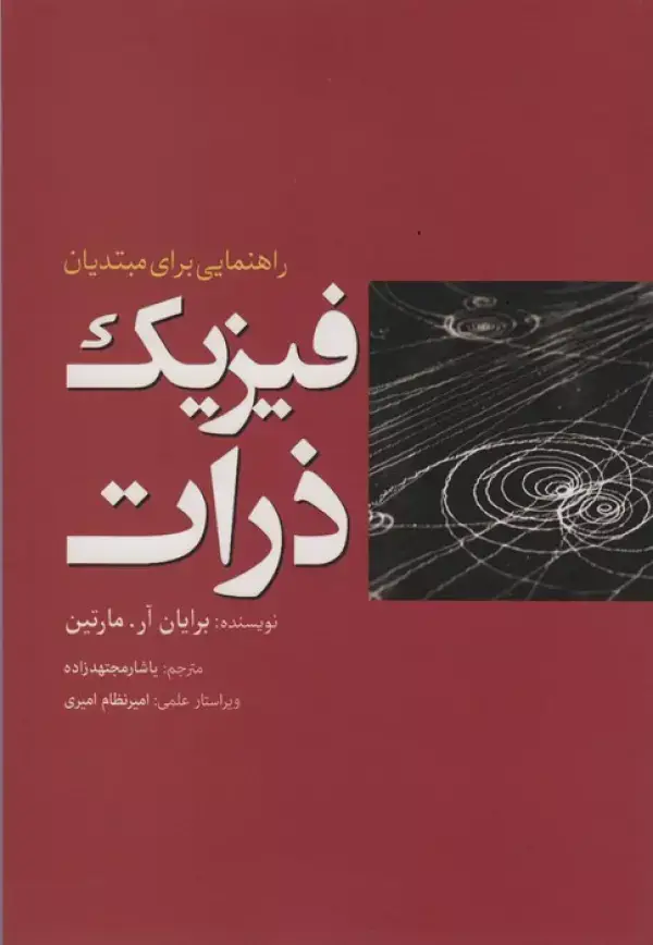 جلد کتاب فیزیک ذرات (راهنمایی برای مبتدیان)