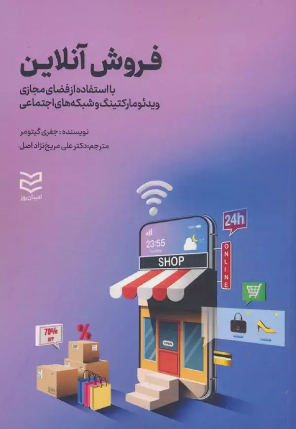 جلد کتاب فروش آنلاین (با استفاده از فضای مجازی ویدئو مارکتینگ و شبکه های اجتماعی)