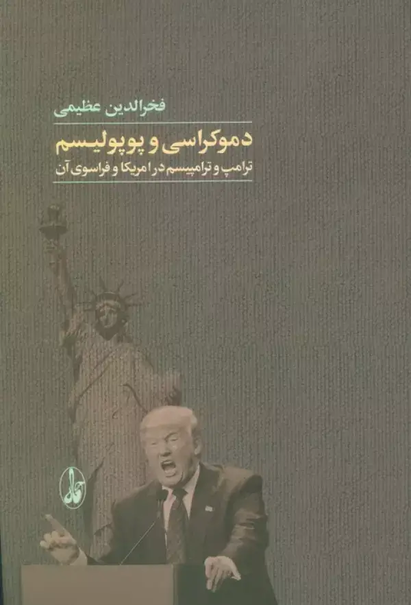 جلد کتاب دموکراسی و پوپولیسم (ترامپ و ترامپیسم در امریکا و فراسوی آن)