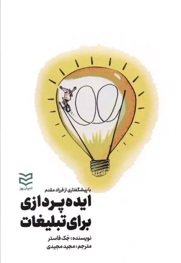 جلد کتاب ایده پردازی برای تبلیغات