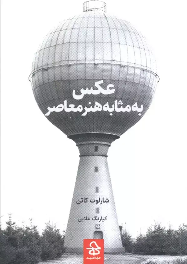 جلد کتاب عکس به مثابه هنر معاصر