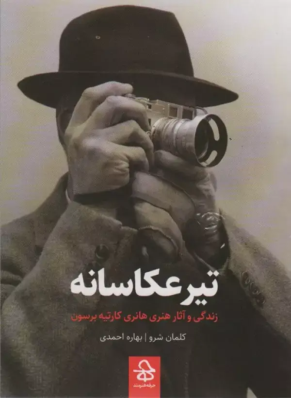جلد کتاب تیر عکاسانه (زندگی و آثار هانری کارتیه برسون)