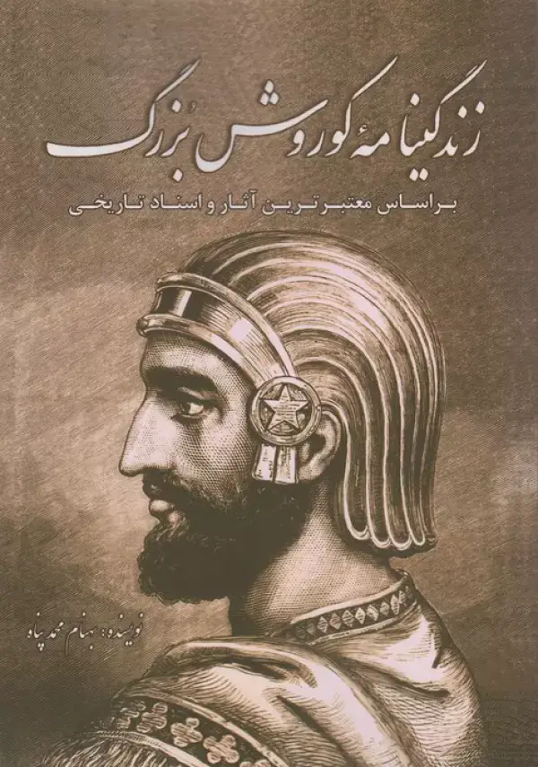 جلد کتاب زندگینامه کوروش بزرگ (براساس معتبرترین آثار و اسناد تاریخی)