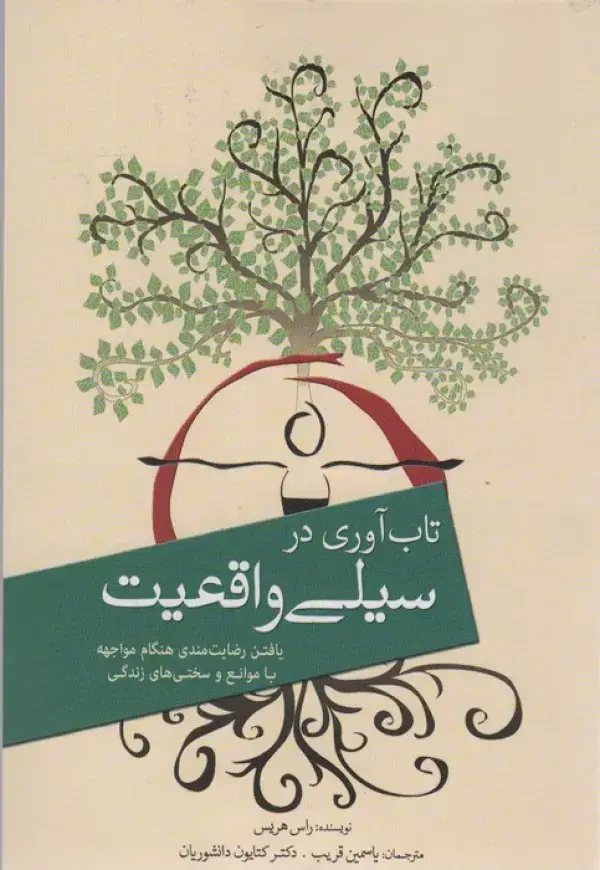 جلد کتاب تاب آوری در سیلی واقعیت
