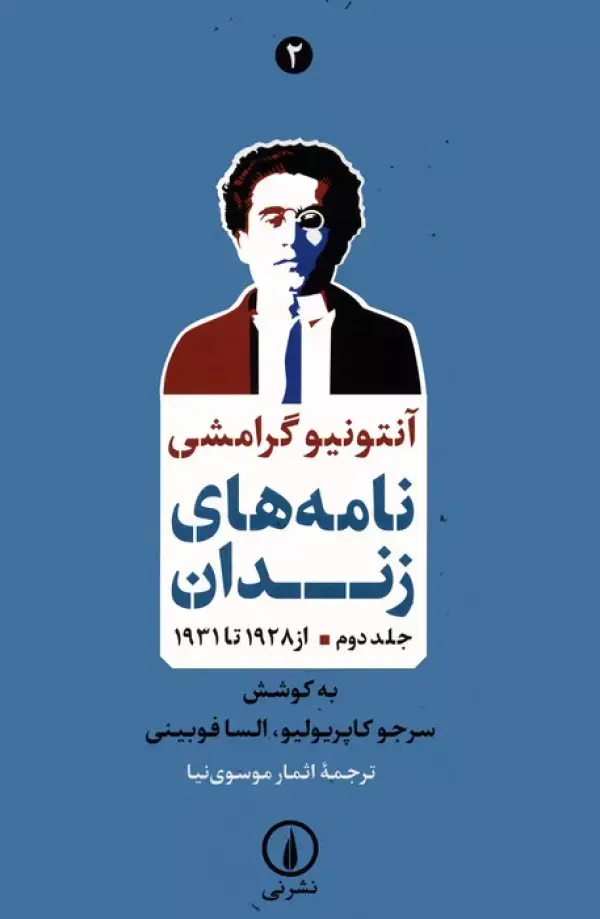 جلد کتاب نامه های زندان 2 (از 1928 تا 1931)