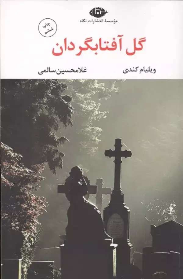 جلد کتاب گل آفتابگردان (ادبیات مدرن جهان،چشم و چراغ31)