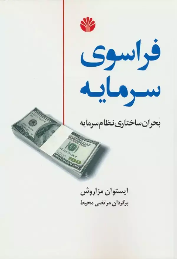 جلد کتاب فراسوی سرمایه (بحران ساختاری نظام سرمایه)