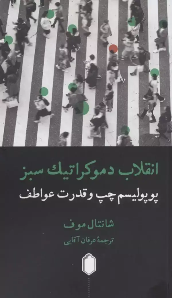 جلد کتاب انقلاب دموکراتیک سبز (پوپولیسم چپ و قدرت عواطف)