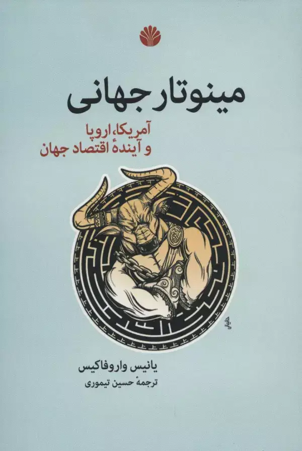 جلد کتاب مینوتار جهانی (آمریکا،اروپا و آینده اقتصاد جهان)