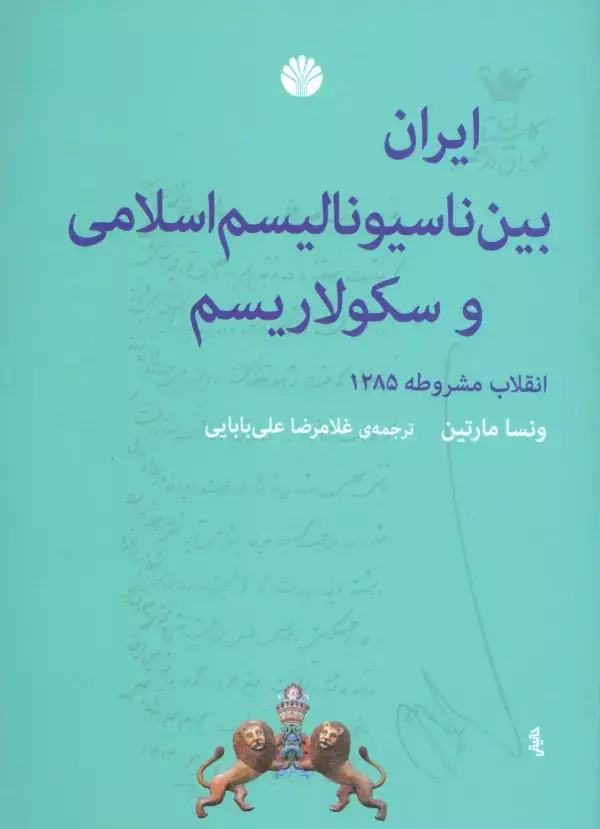 جلد کتاب ایران بین ناسیونالیسم اسلامی و سکولاریسم (انقلاب مشروطه 1285)