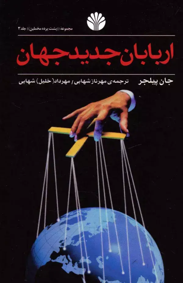 جلد کتاب پشت پرده مخملین 3 (اربابان جدید جهان)