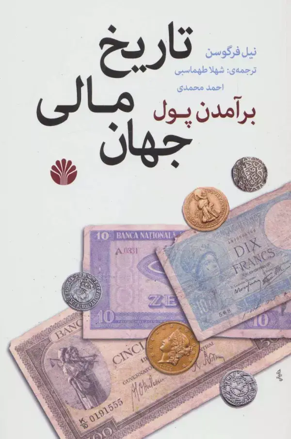 جلد کتاب برآمدن پول:تاریخ مالی جهان