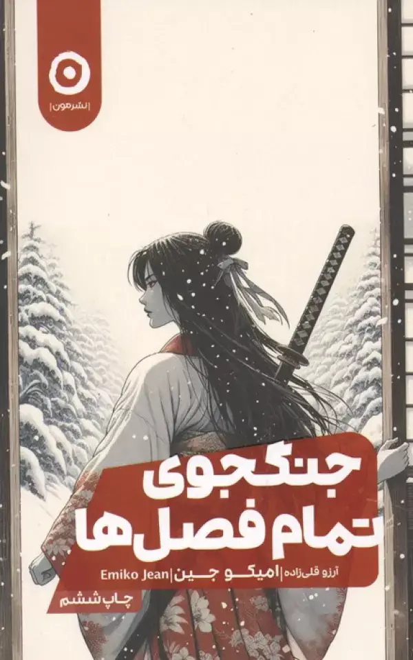 جلد کتاب جنگجوی تمام فصل ها