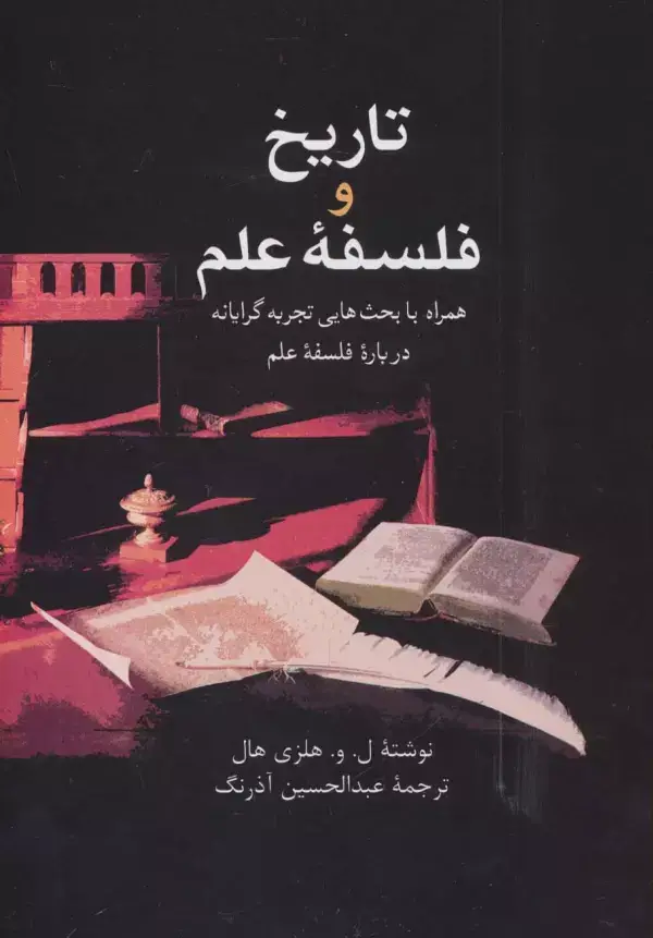 جلد کتاب تاریخ و فلسفه علم (همراه با بحث هایی تجربه گرایانه درباره فلسفه علم)