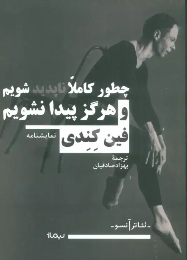 جلد کتاب چطور کاملا ناپدید شویم و هرگز پیدا نشویم