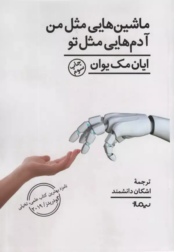 جلد کتاب ماشین هایی مثل من آدم هایی مثل تو (ادبیات جهان)