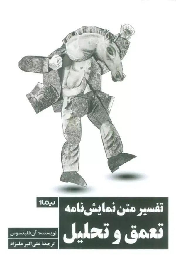جلد کتاب تفسیر متن نمایش نامه (تعمق و تحلیل)