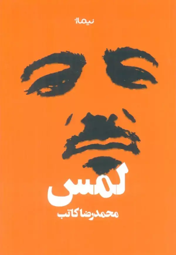 جلد کتاب لمس