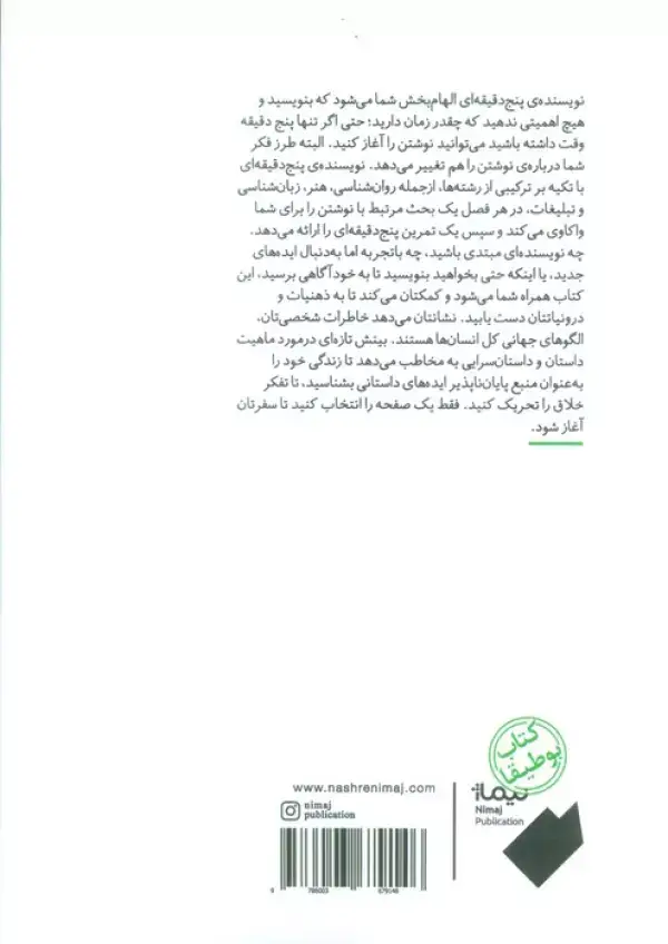 جلد کتاب نویسنده ی پنج دقیقه ای (ایده ها و الگوهای درخشان برای نویسندگی خلاق با تمرین های پنج دقیقه ای)