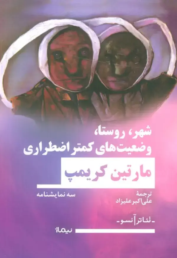 جلد کتاب شهر،روستا،وضعیت های کمتر اضطراری