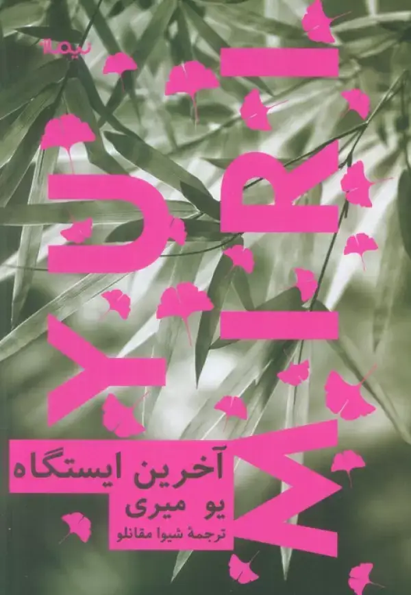 جلد کتاب آخرین ایستگاه
