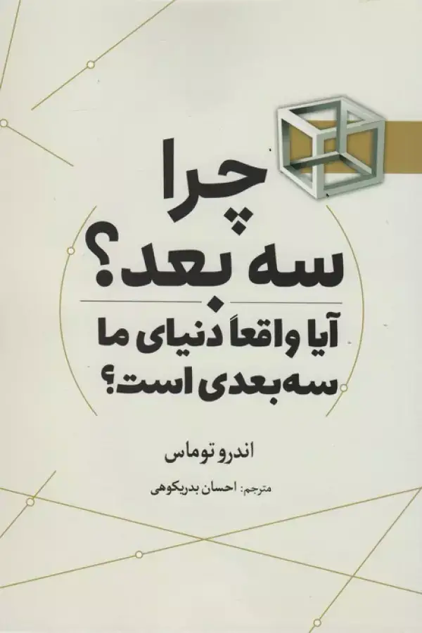 جلد کتاب چرا سه بعد؟ (آیا واقعا دنیای ما سه بعدی است؟)