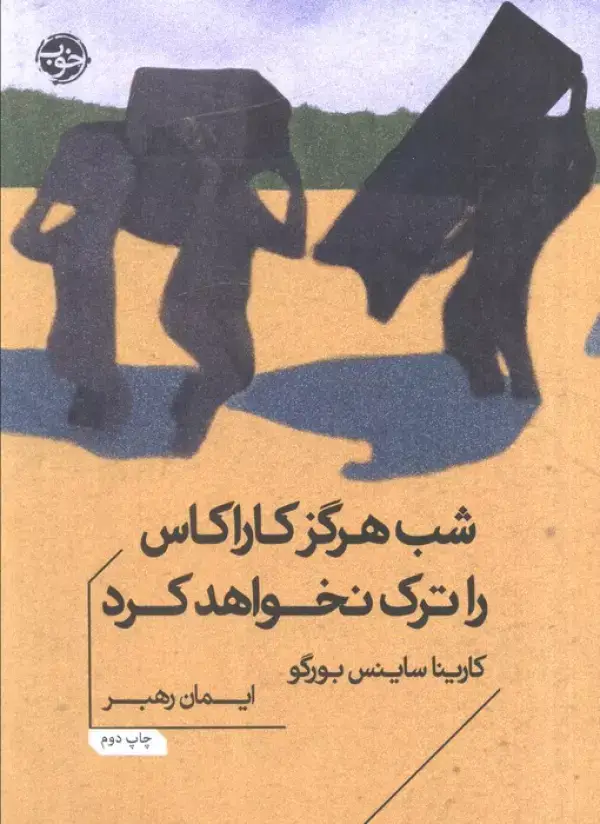 جلد کتاب شب هرگز کاراکاس را ترک نخواهد کرد