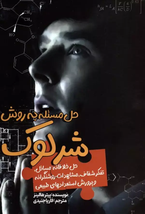 جلد کتاب حل مسئله به روش شرلوک (حل خلاقانه مسائل،تفکر شفاف،مشاهدات روشنگرانه و پرورش استعدادهای طبیعی)