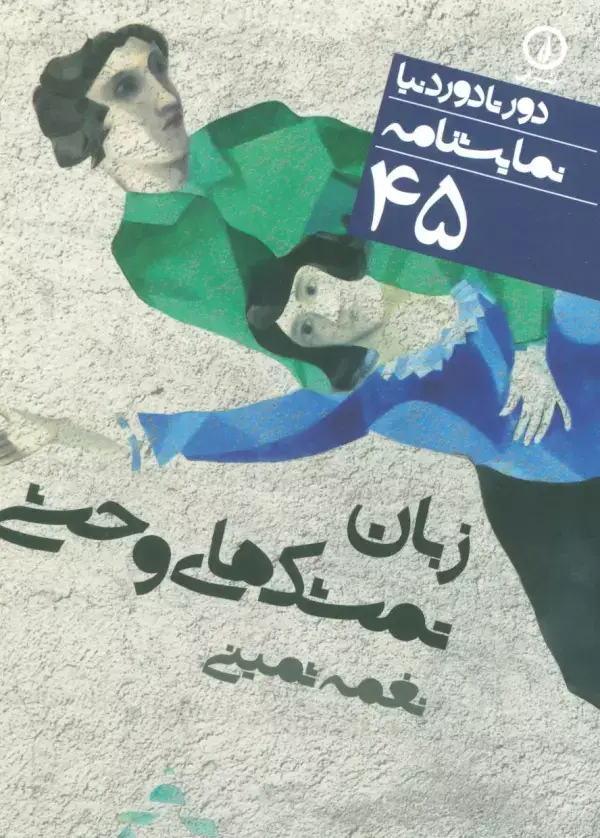 جلد کتاب زبان تمشک های وحشی (دور تا دور دنیا،نمایشنامه45)