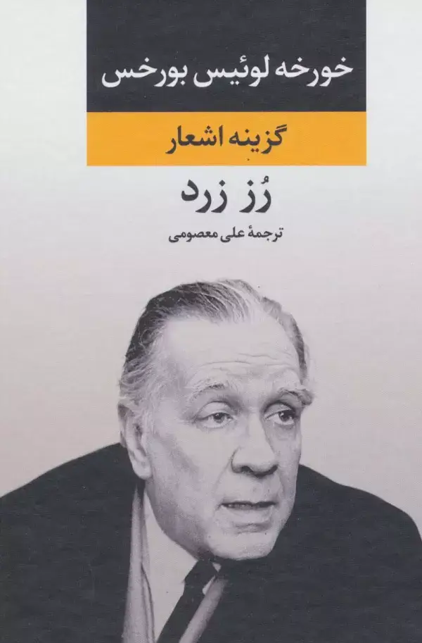 جلد کتاب رز زرد (گزینه اشعار)