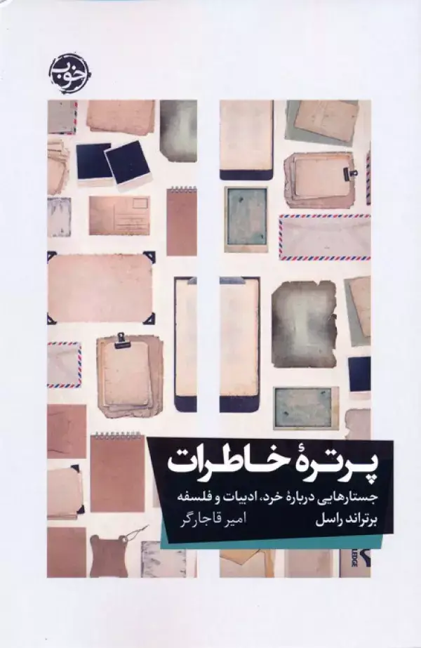 جلد کتاب پرتره خاطرات (جستارهایی درباره خرد،ادبیات و فلسفه)