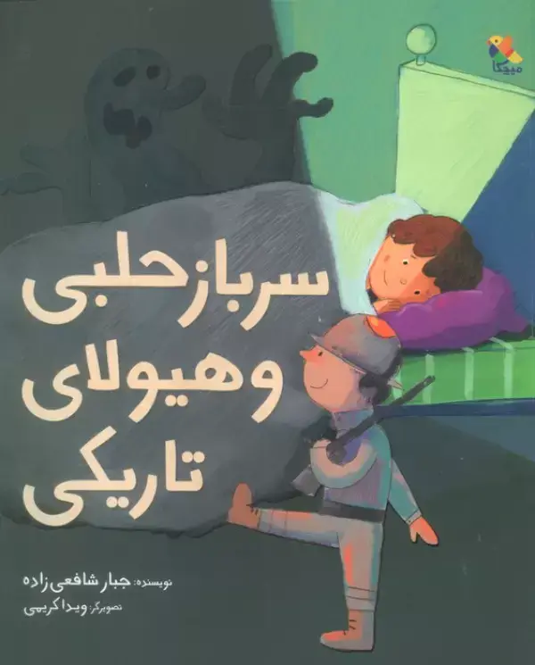 جلد کتاب سرباز حلبی و هیولای تاریکی (گلاسه)