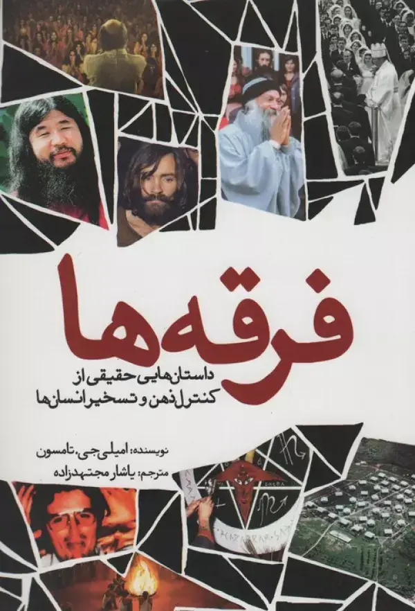 جلد کتاب فرقه ها (داستان هایی حقیقی از کنترل ذهن و تسخیر انسان ها)
