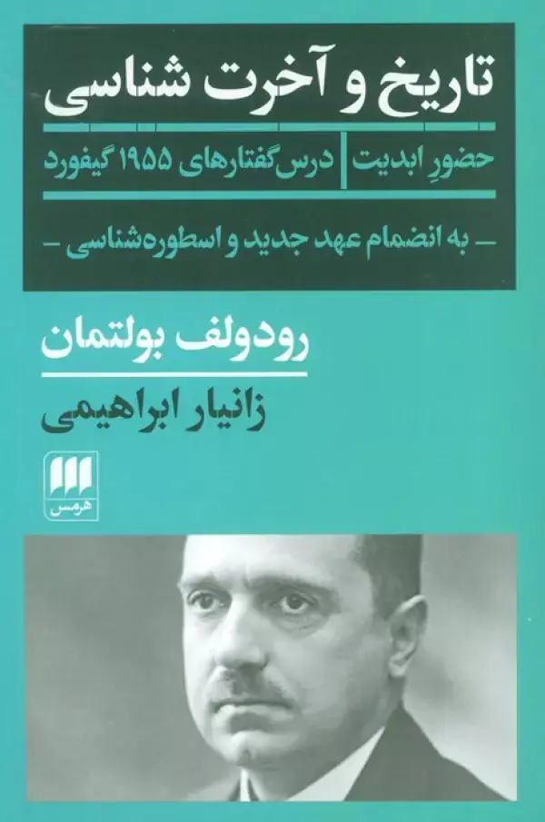 جلد کتاب تاریخ و آخرت شناسی