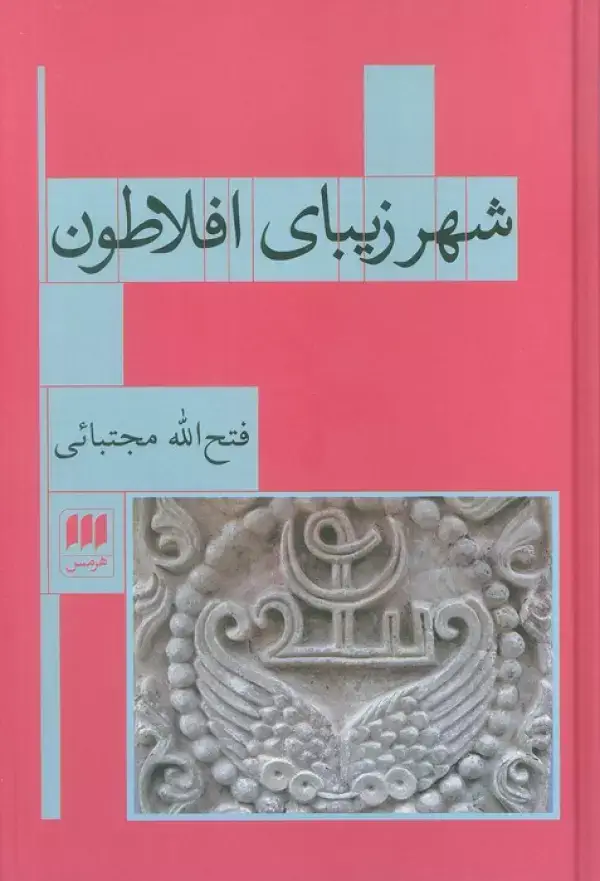 جلد کتاب شهر زیبای افلاطون