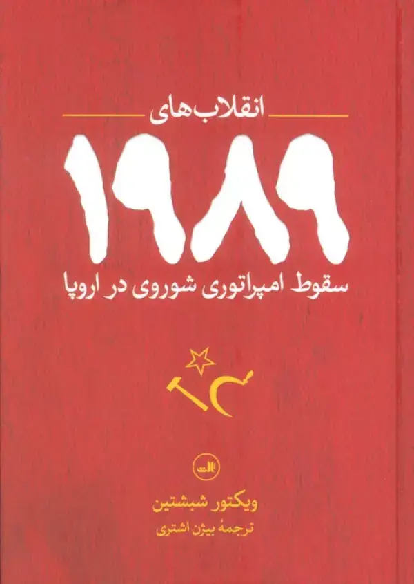 جلد کتاب انقلاب های 1989 (سقوط امپراتوری شوروی در اروپا)