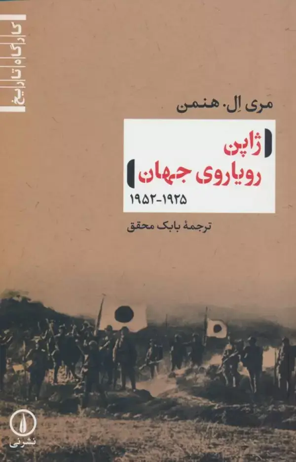 جلد کتاب ژاپن رویاروی جهان (1925-1952)