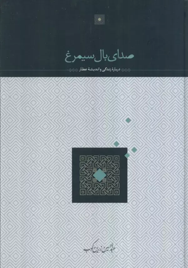 جلد کتاب صدای بال سیمرغ