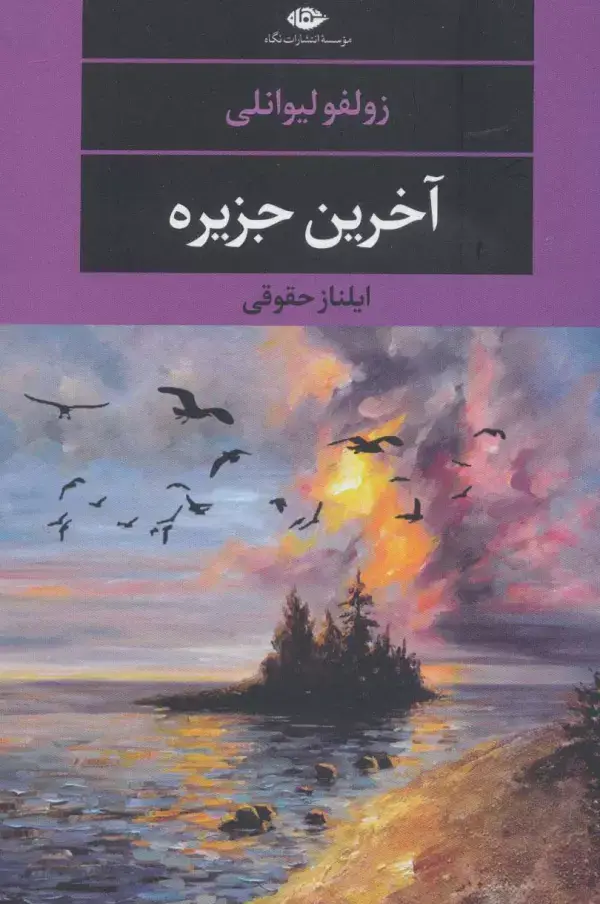 جلد کتاب آخرین جزیره (ادبیات مدرن جهان،چشم و چراغ124)