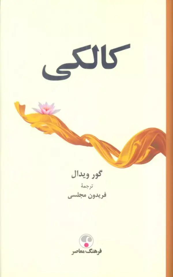جلد کتاب کالکی اثر گور ویدال
