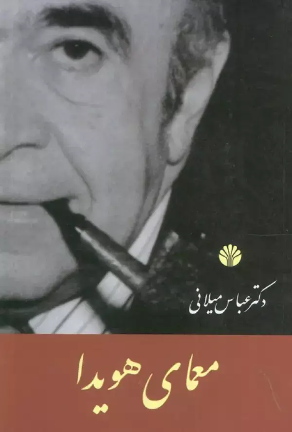 جلد کتاب معمای هویدا