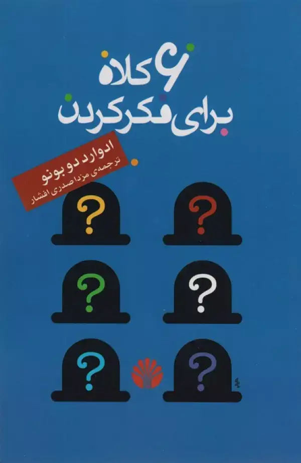 جلد کتاب 6 کلاه برای فکر کردن