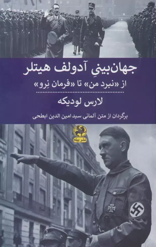 جلد کتاب جهان بینی آدولف هیتلر (از نبرد من تا فرمان نرو )