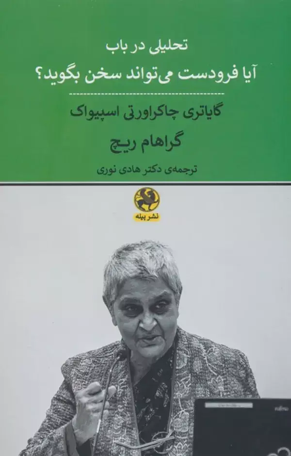 جلد کتاب تحلیلی در باب آیا فرودست می تواند سخن بگوید؟