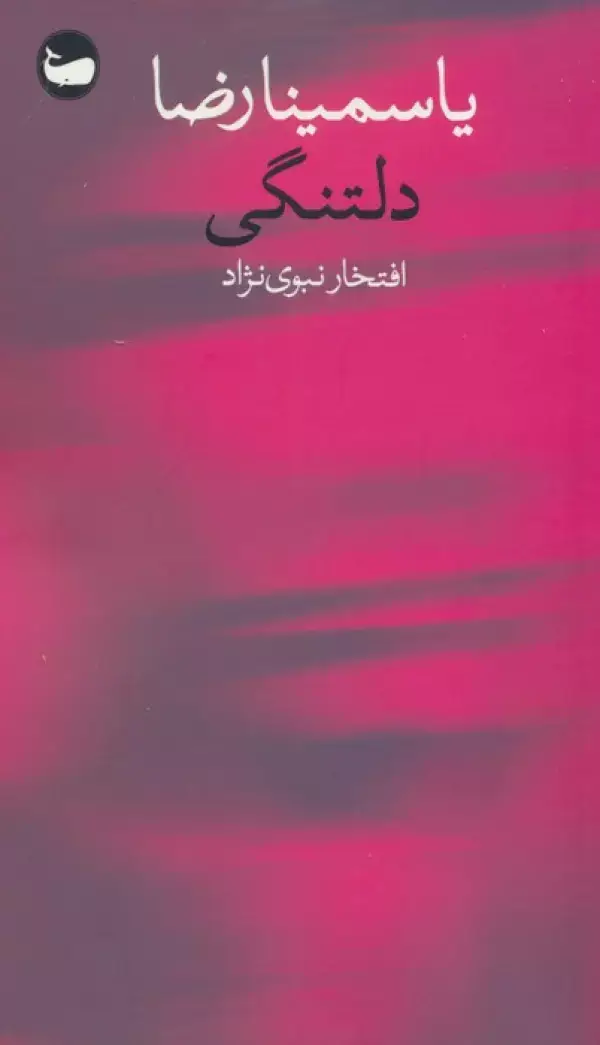 جلد کتاب دلتنگی